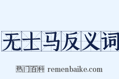 无士马反义词是什么意思的图片